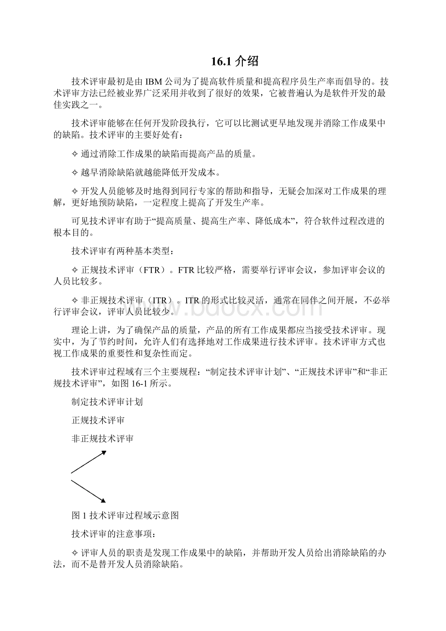 技术评审计划书的制定与实施.docx_第3页