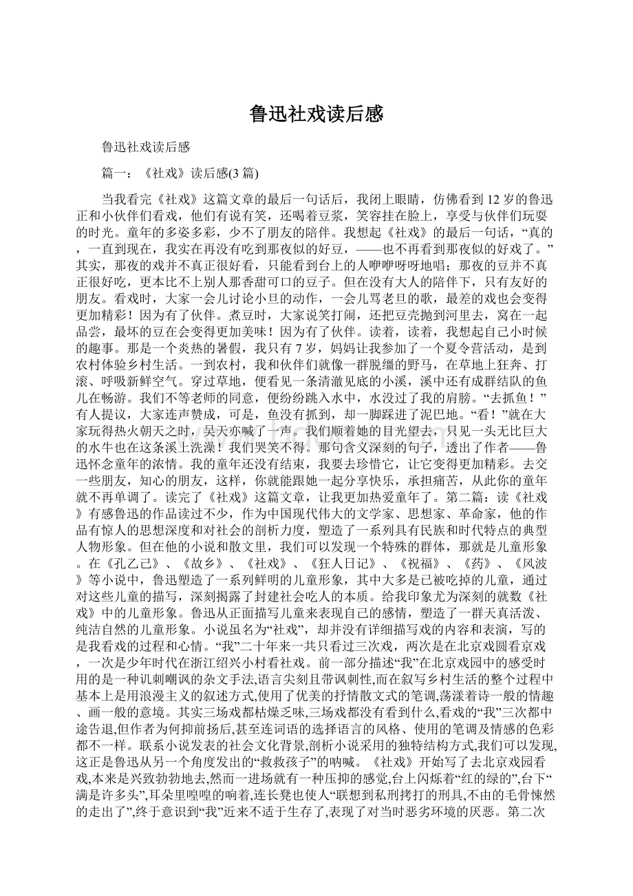 鲁迅社戏读后感Word格式.docx