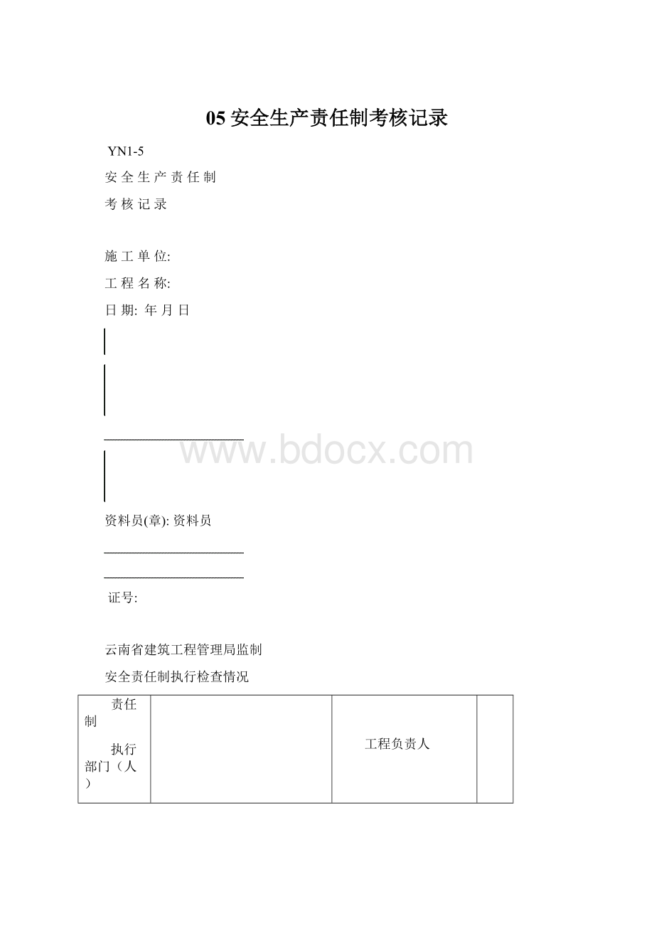 05安全生产责任制考核记录.docx