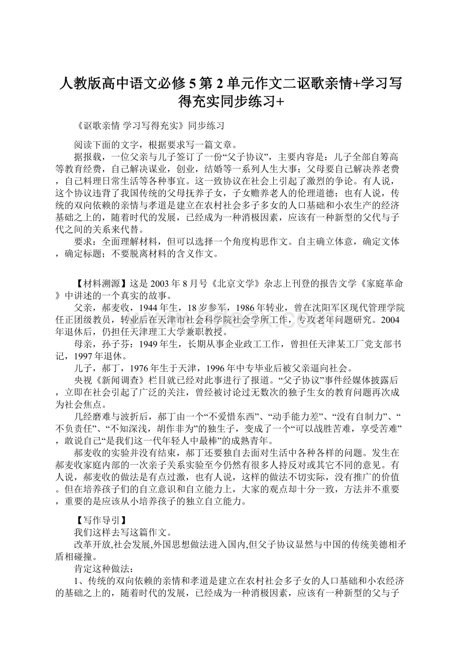 人教版高中语文必修5第2单元作文二讴歌亲情+学习写得充实同步练习+.docx_第1页