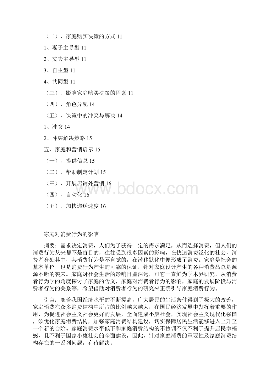 家庭对消费行为的影响Word格式文档下载.docx_第2页