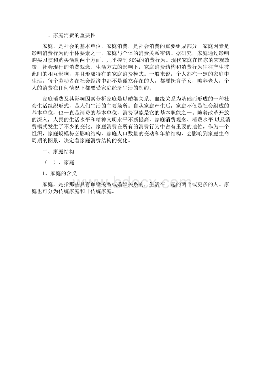 家庭对消费行为的影响Word格式文档下载.docx_第3页