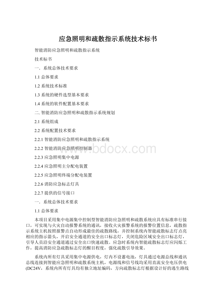 应急照明和疏散指示系统技术标书.docx_第1页