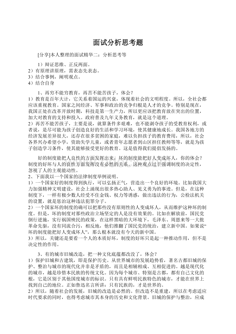 面试分析思考题文档格式.docx_第1页