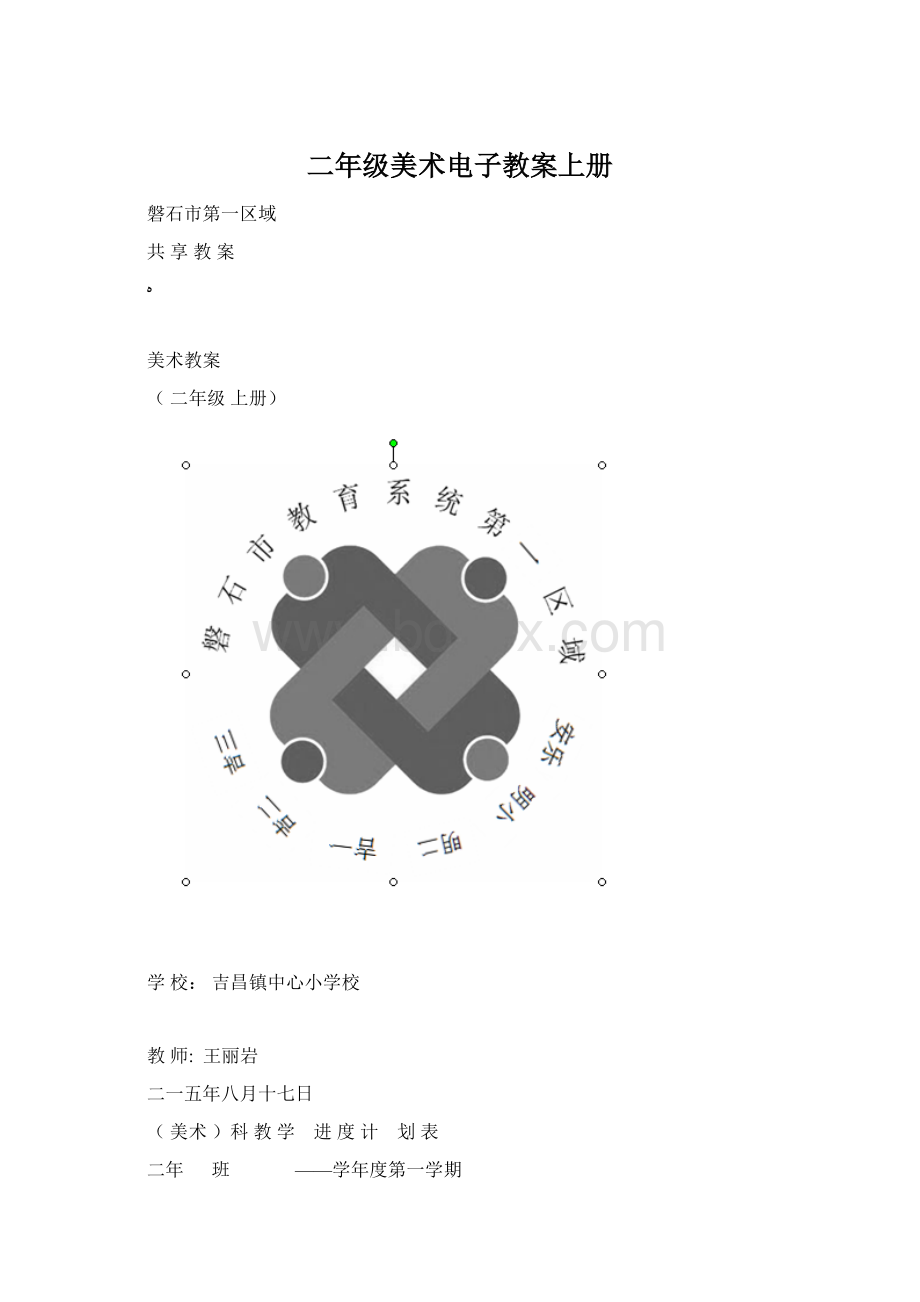 二年级美术电子教案上册.docx_第1页