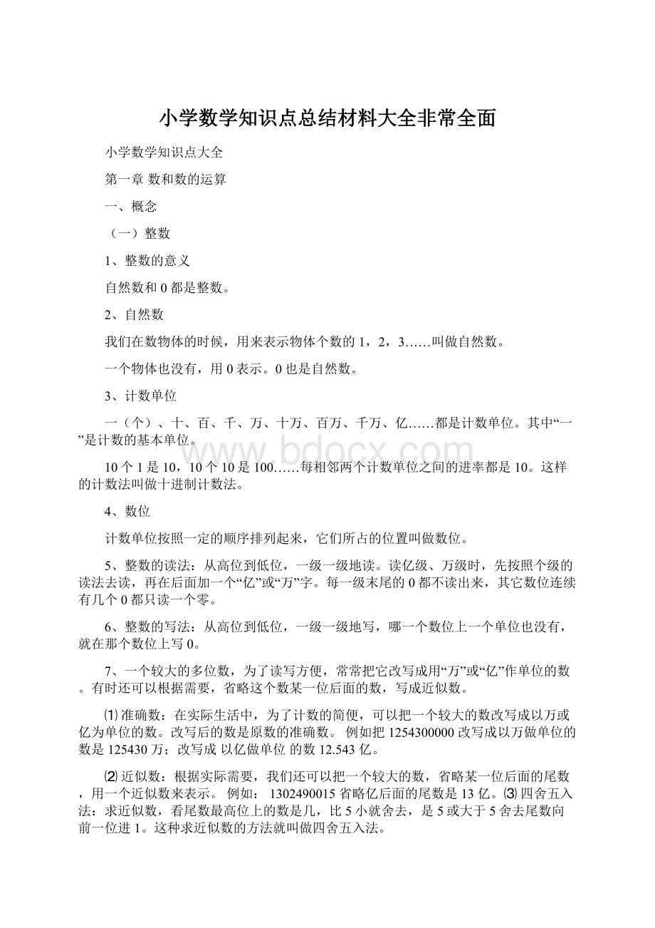 小学数学知识点总结材料大全非常全面Word文档下载推荐.docx_第1页