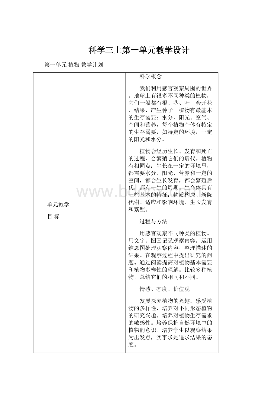 科学三上第一单元教学设计Word格式文档下载.docx