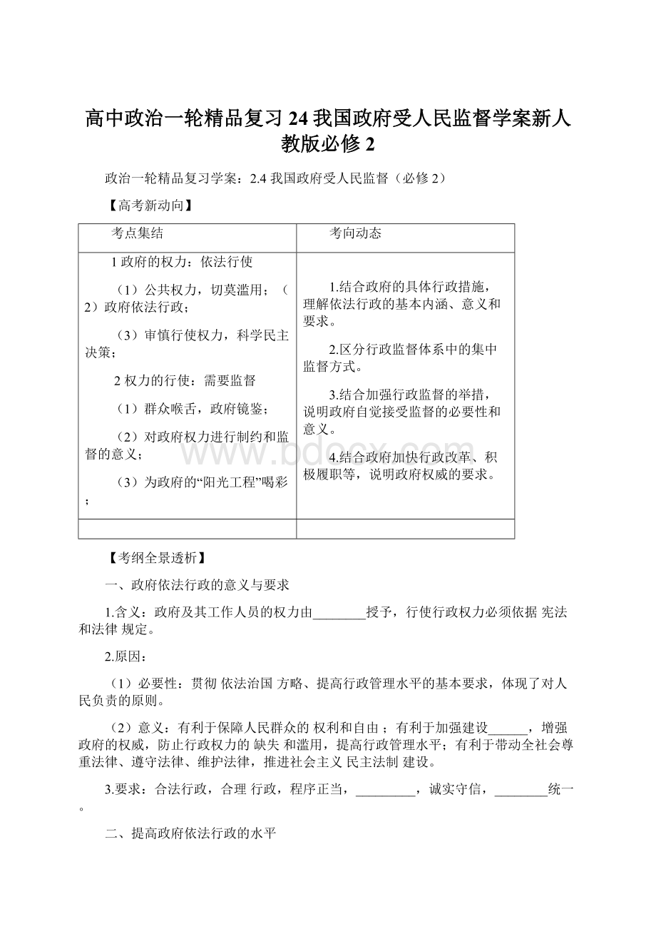 高中政治一轮精品复习24我国政府受人民监督学案新人教版必修2.docx_第1页