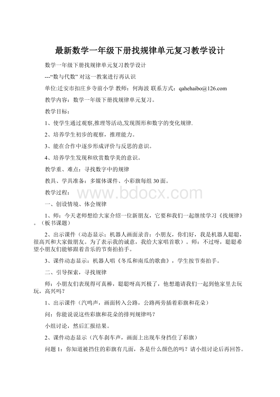 最新数学一年级下册找规律单元复习教学设计.docx