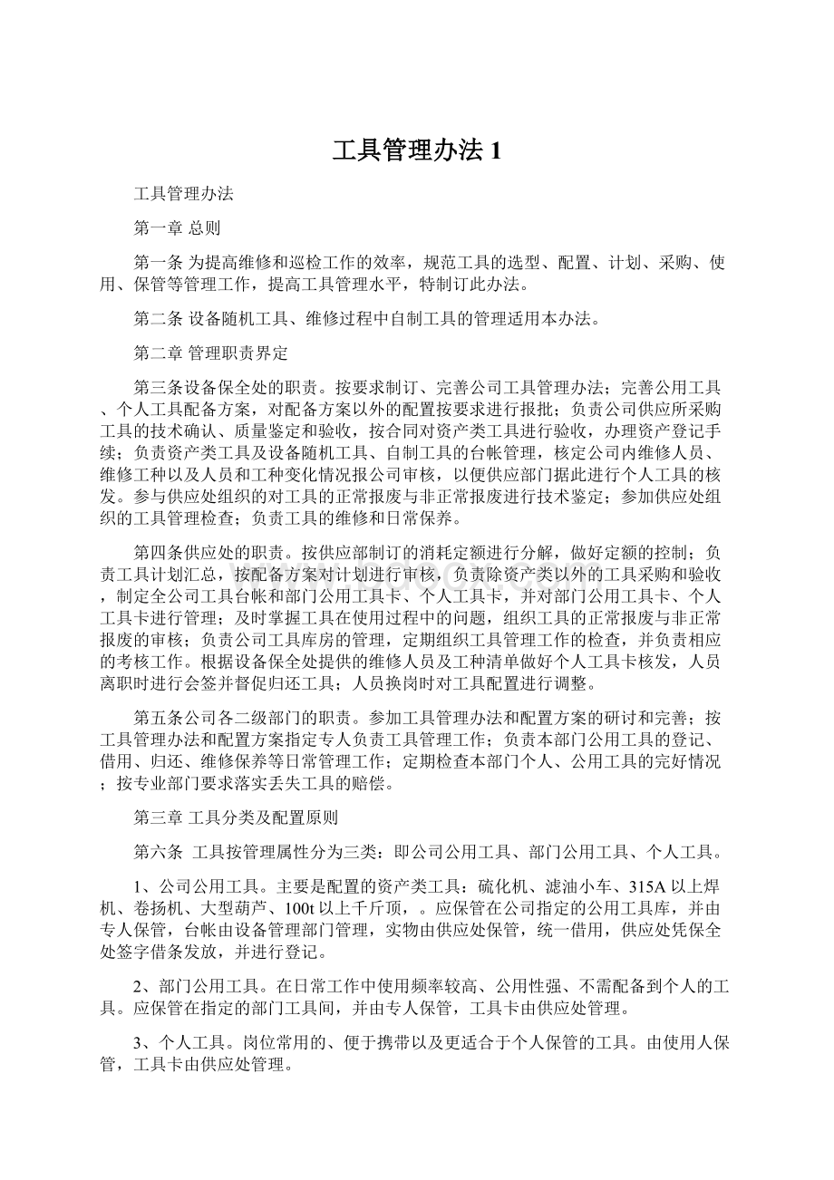 工具管理办法1文档格式.docx