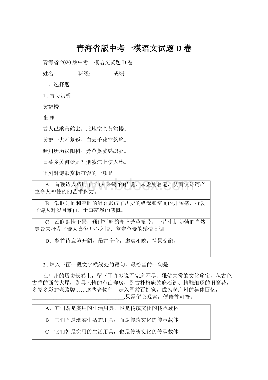 青海省版中考一模语文试题D卷.docx_第1页