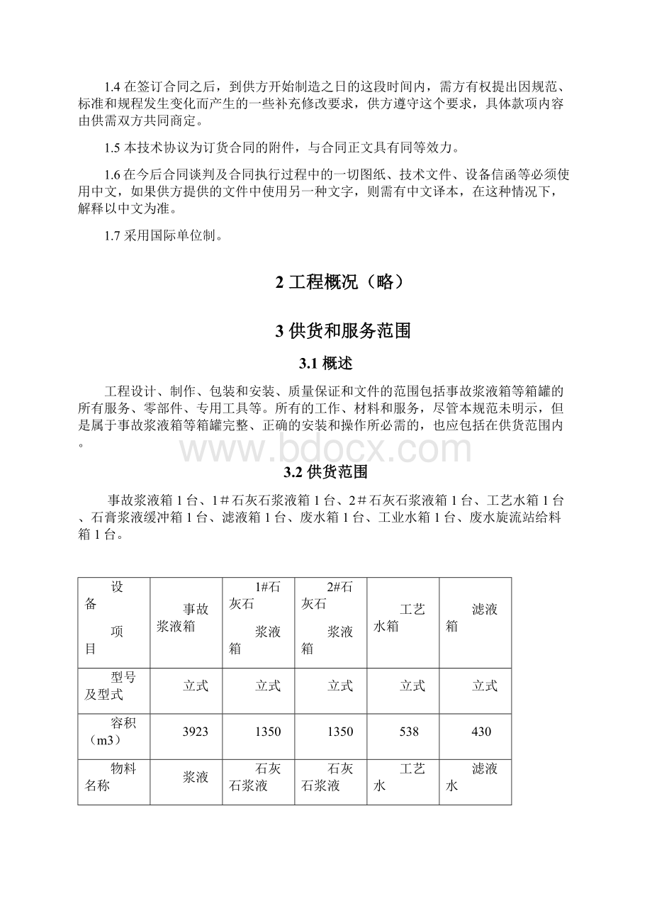 火电厂4600MW烟气脱硫工程箱罐技术协议Word文档格式.docx_第2页