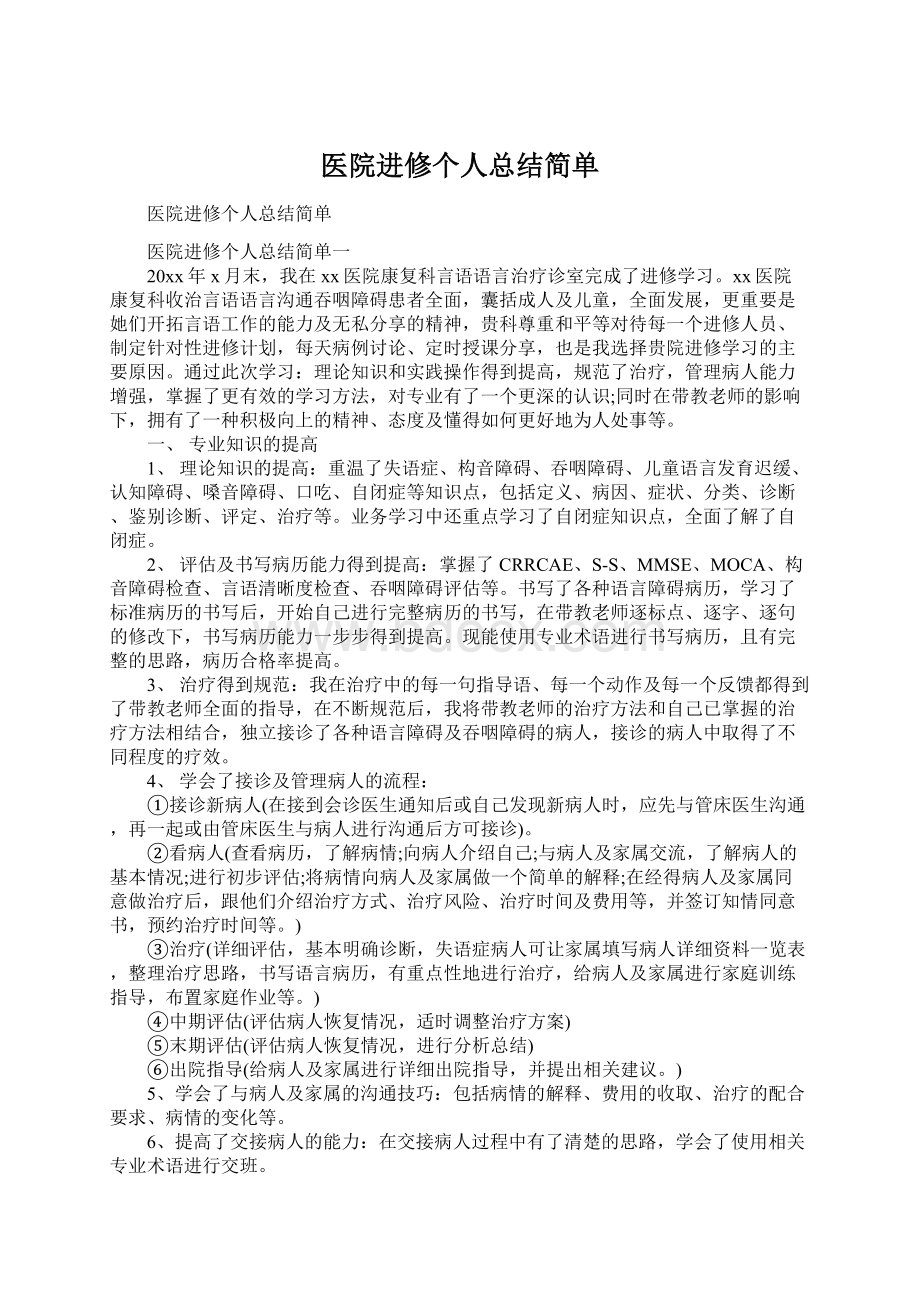 医院进修个人总结简单Word格式文档下载.docx_第1页