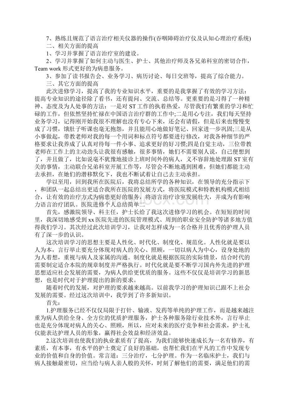 医院进修个人总结简单.docx_第2页