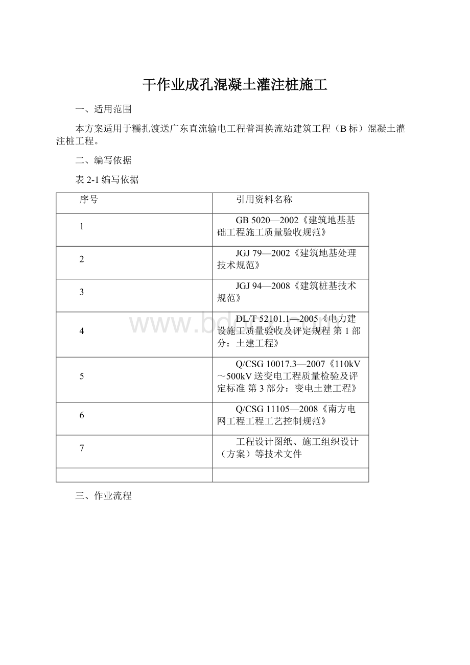 干作业成孔混凝土灌注桩施工Word格式文档下载.docx_第1页