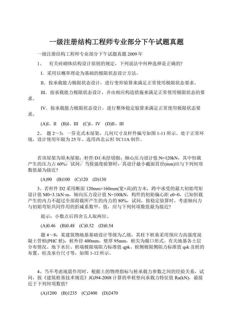 一级注册结构工程师专业部分下午试题真题.docx_第1页