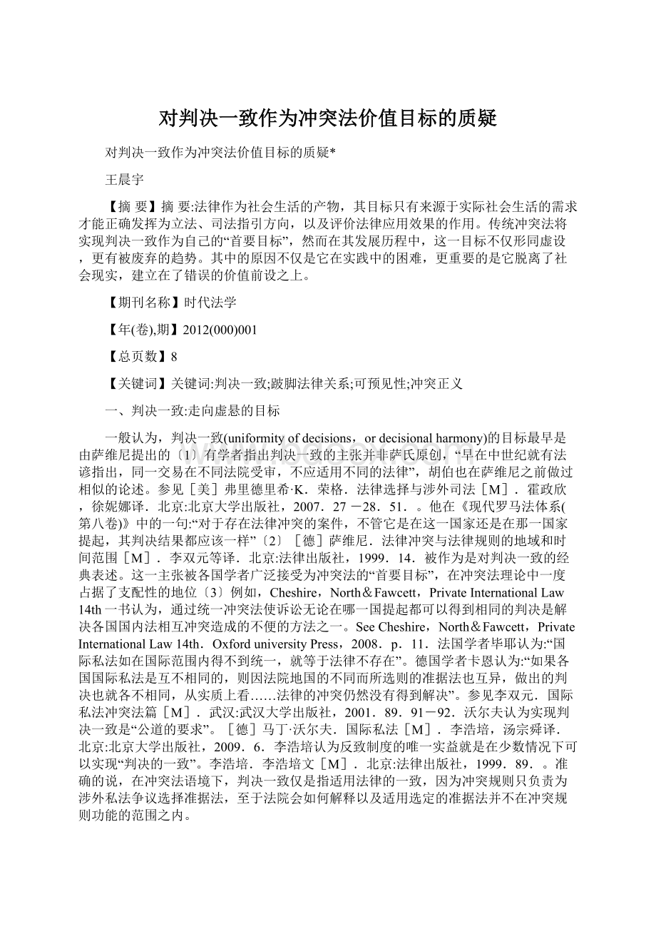 对判决一致作为冲突法价值目标的质疑.docx