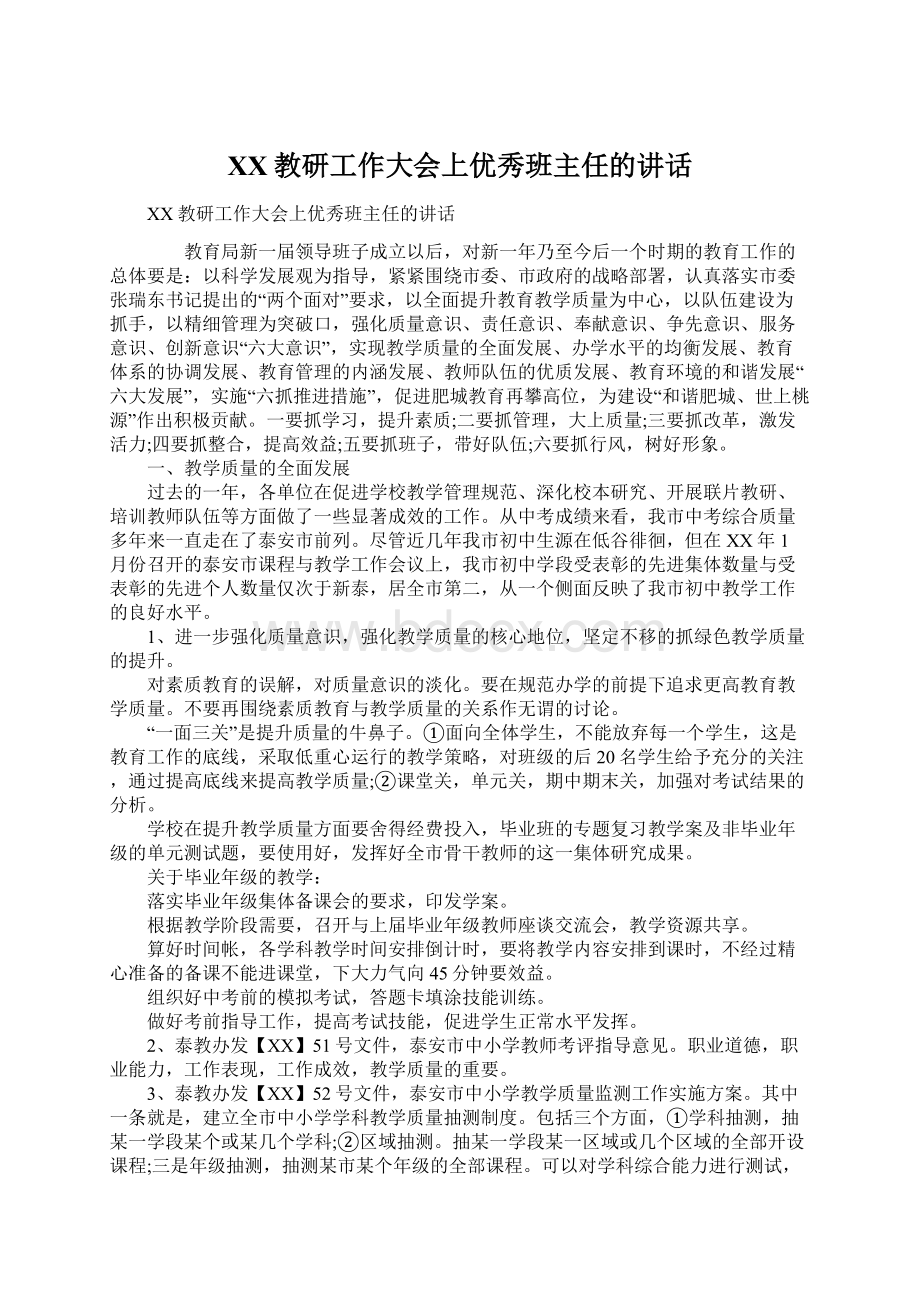 XX教研工作大会上优秀班主任的讲话.docx