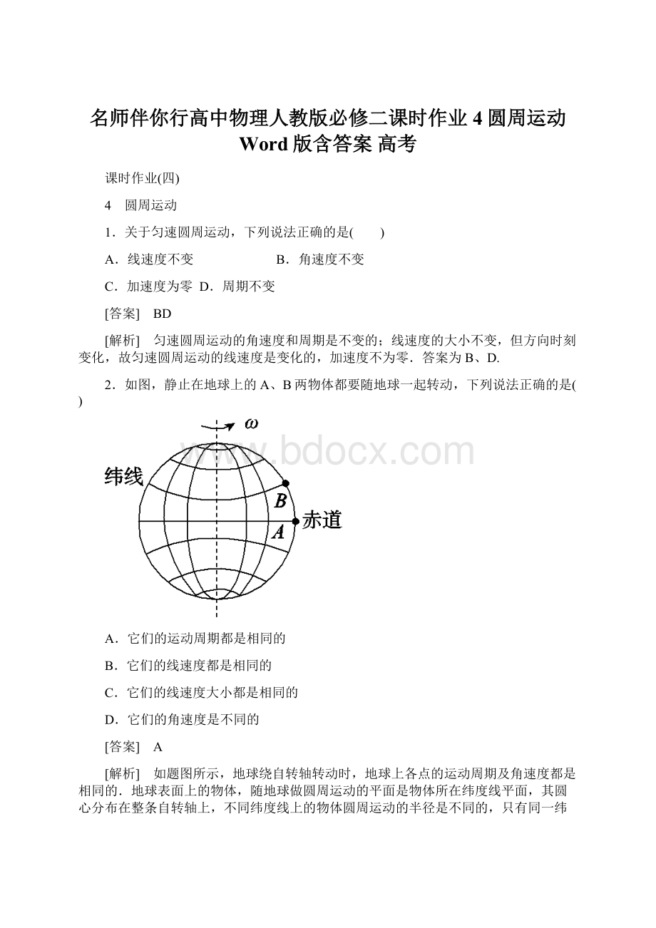 名师伴你行高中物理人教版必修二课时作业4圆周运动 Word版含答案 高考.docx_第1页