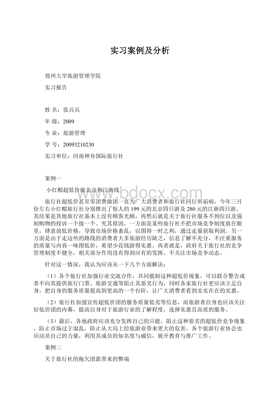 实习案例及分析Word格式文档下载.docx