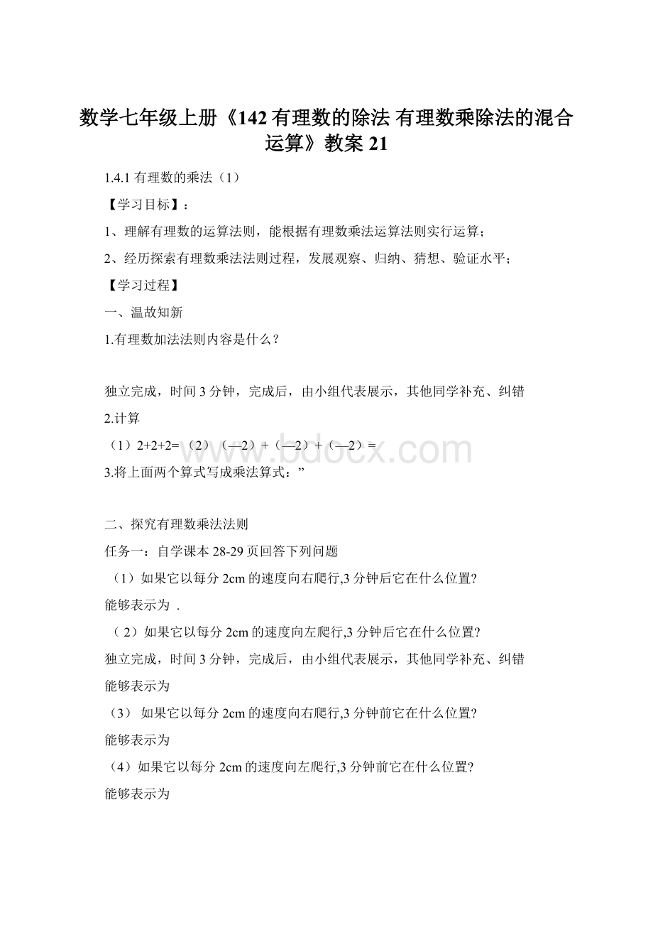 数学七年级上册《142有理数的除法 有理数乘除法的混合运算》教案21.docx_第1页