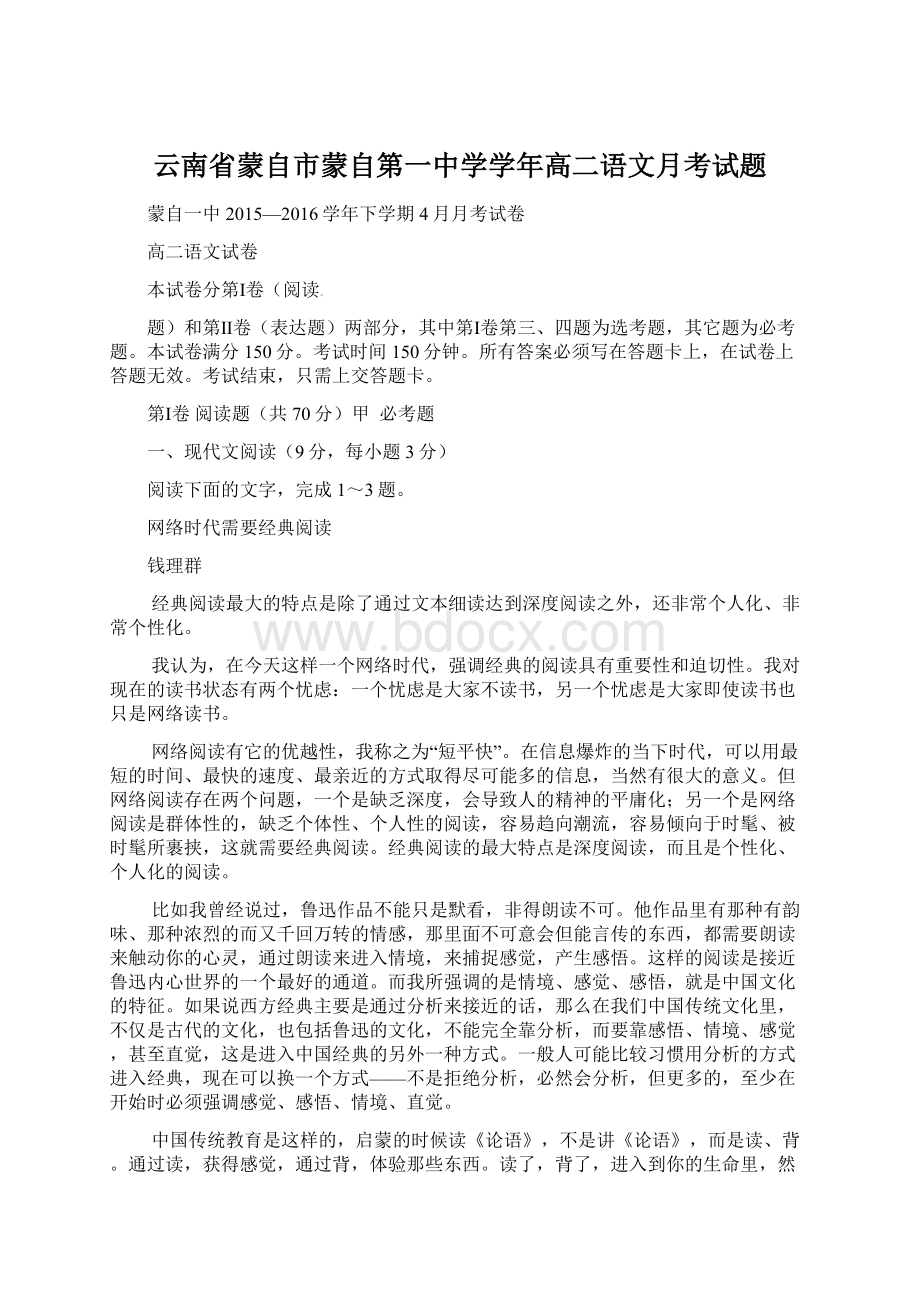 云南省蒙自市蒙自第一中学学年高二语文月考试题.docx_第1页