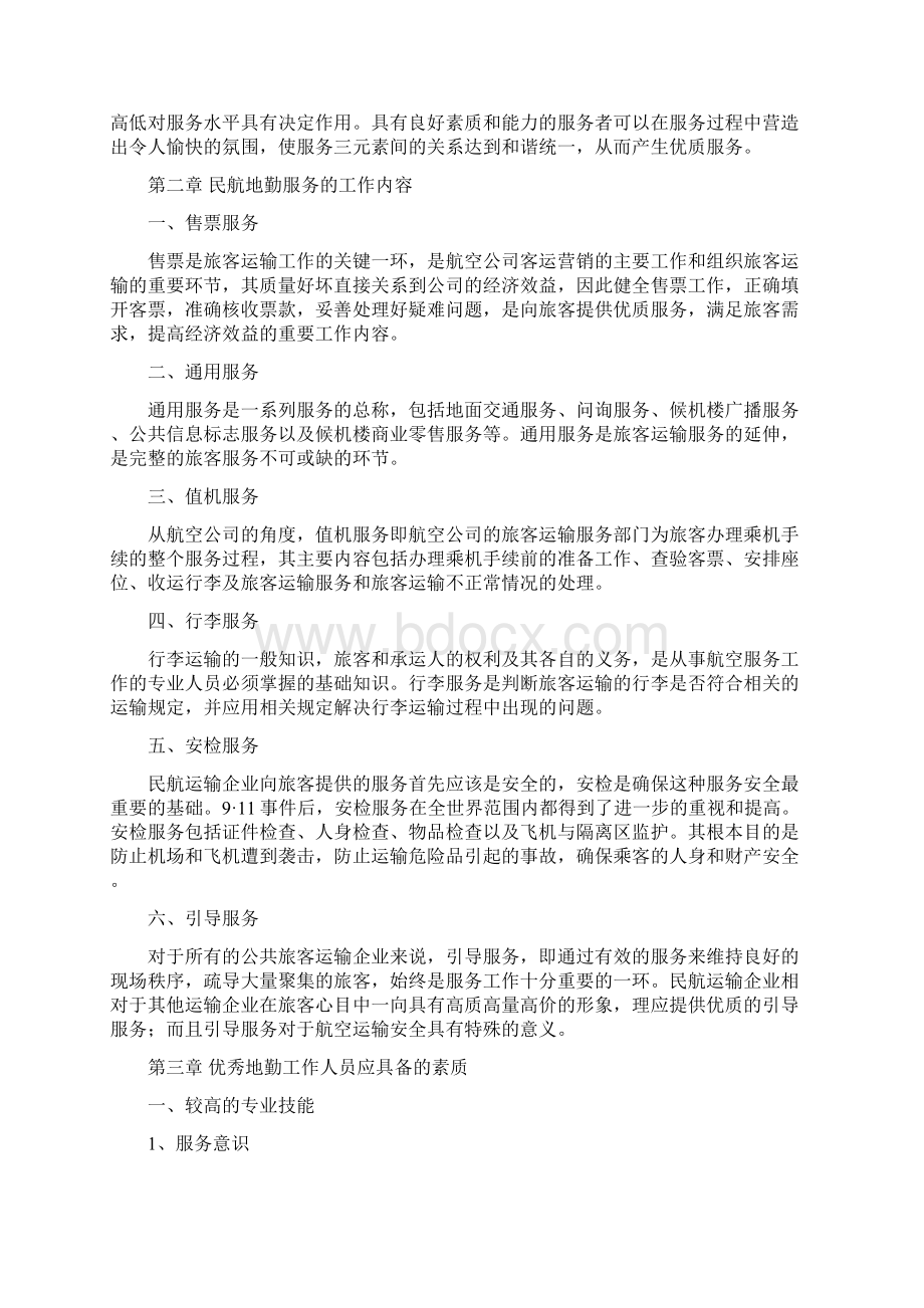 论民航优秀地勤人员的基本素质docWord文件下载.docx_第3页