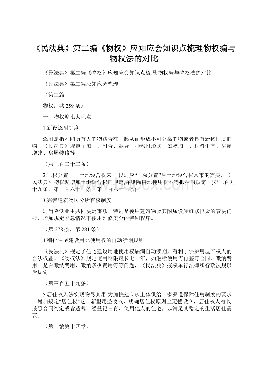 《民法典》第二编《物权》应知应会知识点梳理物权编与物权法的对比.docx