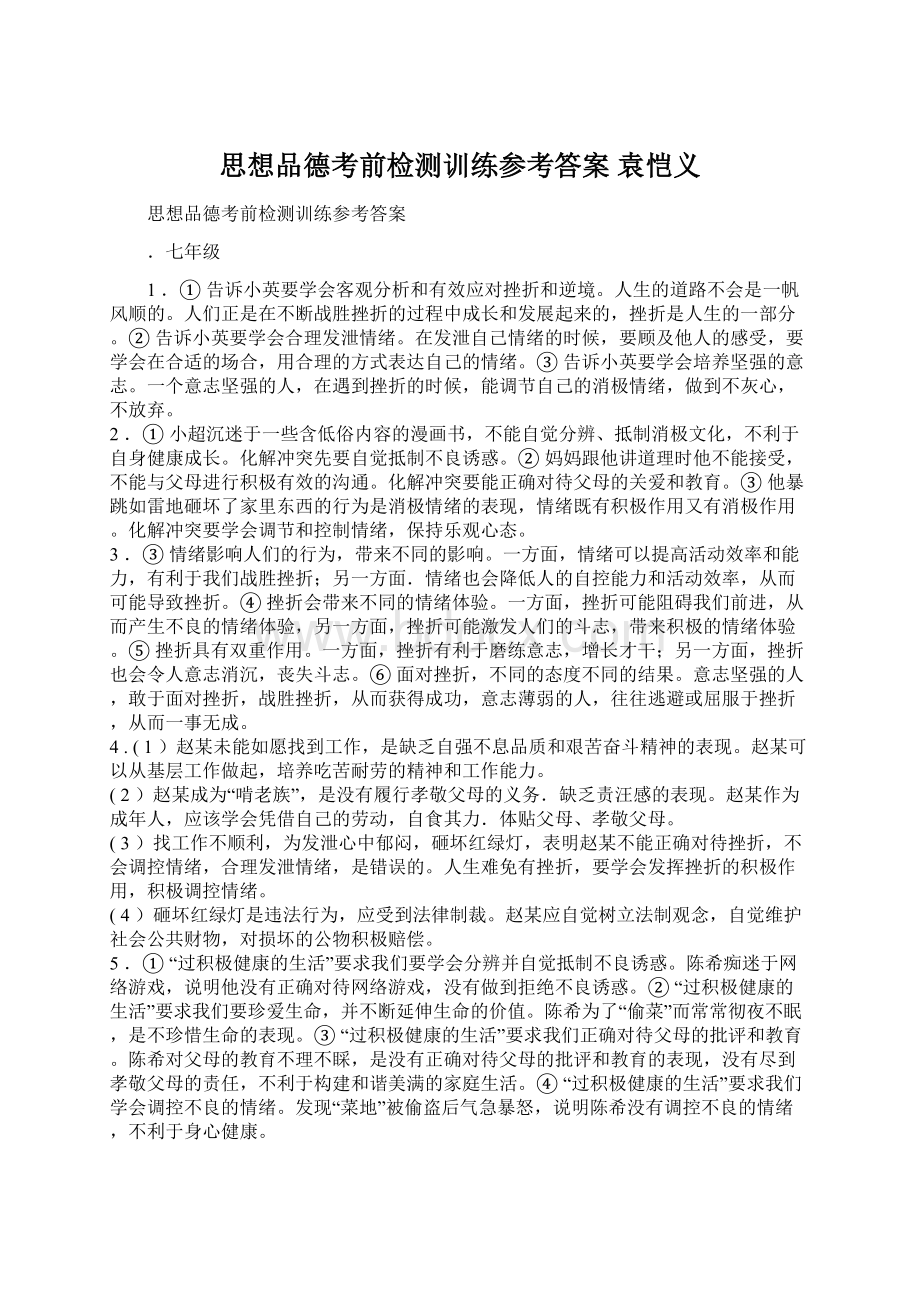 思想品德考前检测训练参考答案袁恺义.docx_第1页