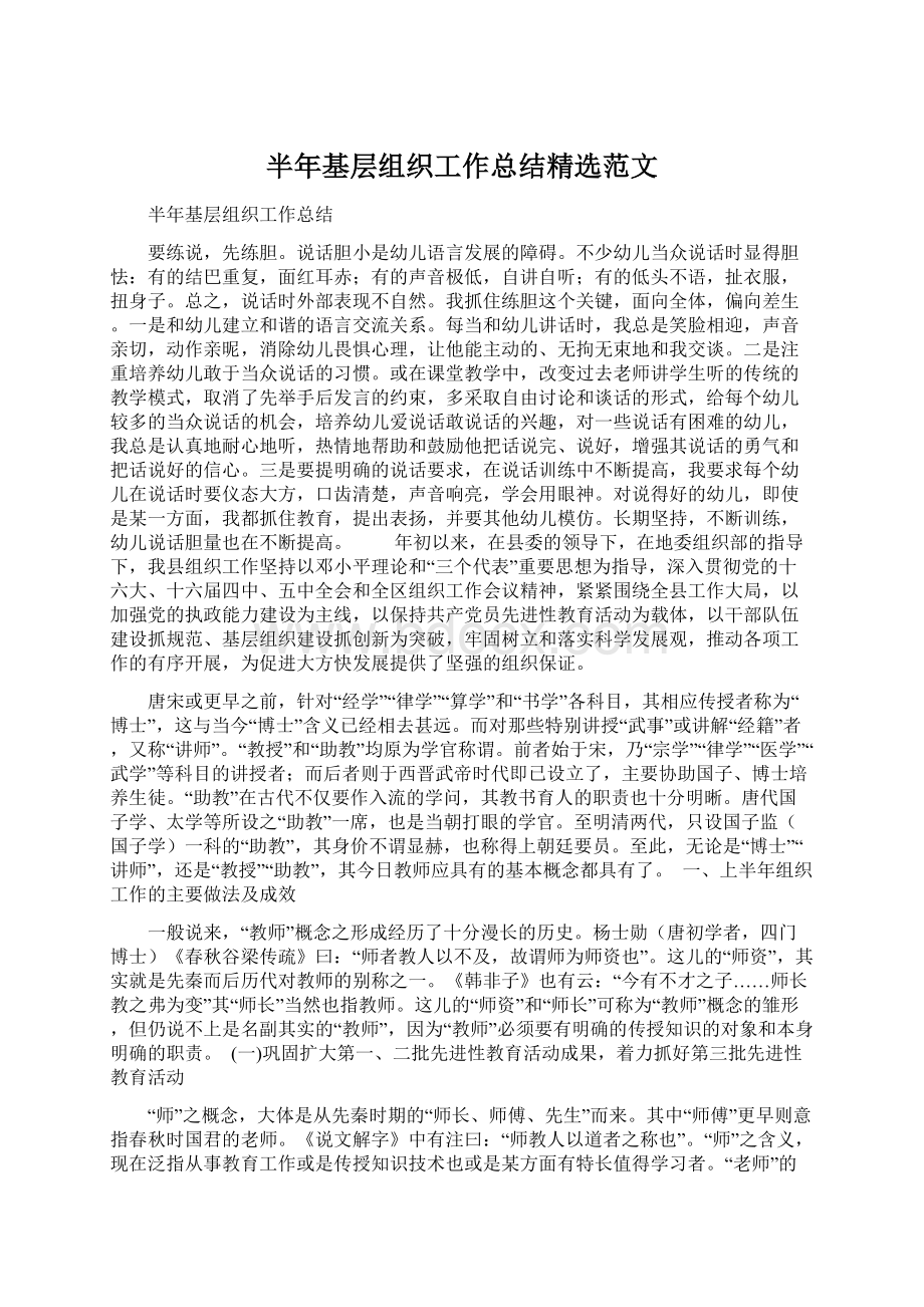 半年基层组织工作总结精选范文文档格式.docx