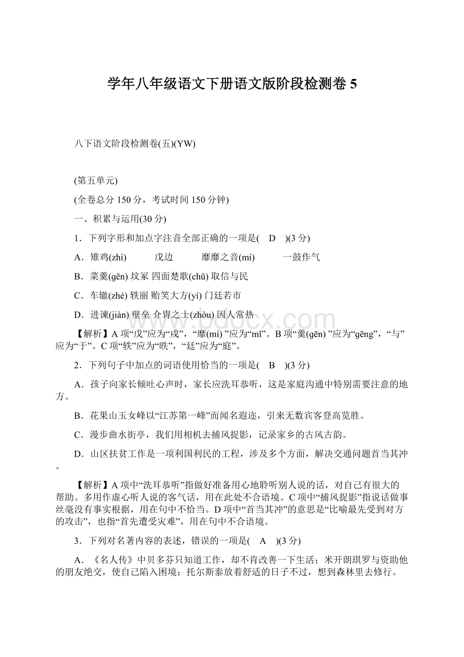 学年八年级语文下册语文版阶段检测卷5.docx