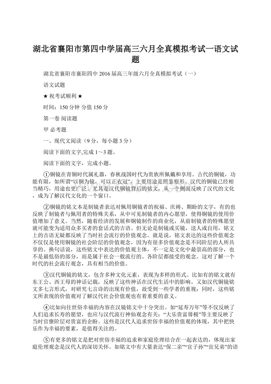 湖北省襄阳市第四中学届高三六月全真模拟考试一语文试题Word下载.docx