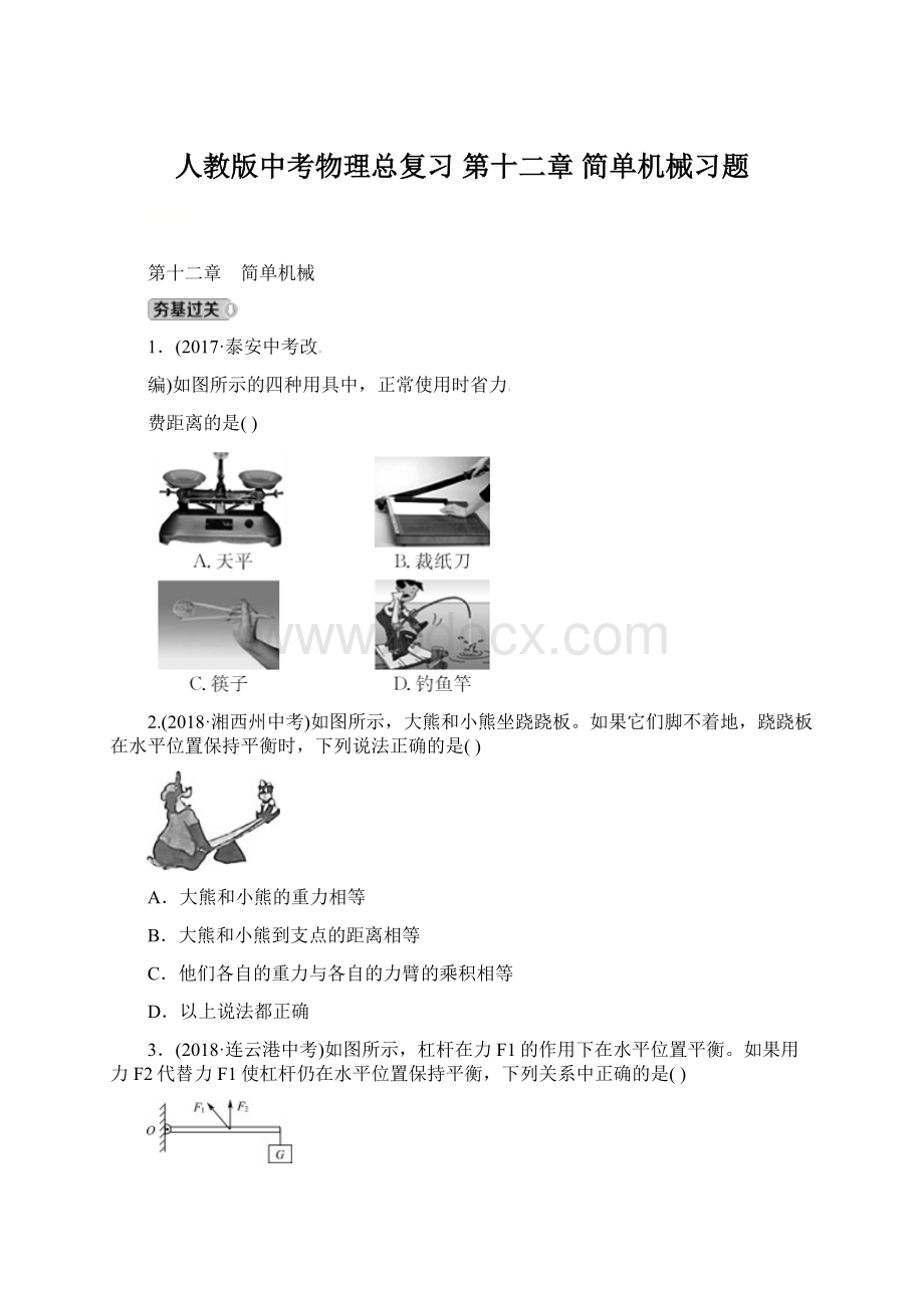 人教版中考物理总复习 第十二章 简单机械习题.docx