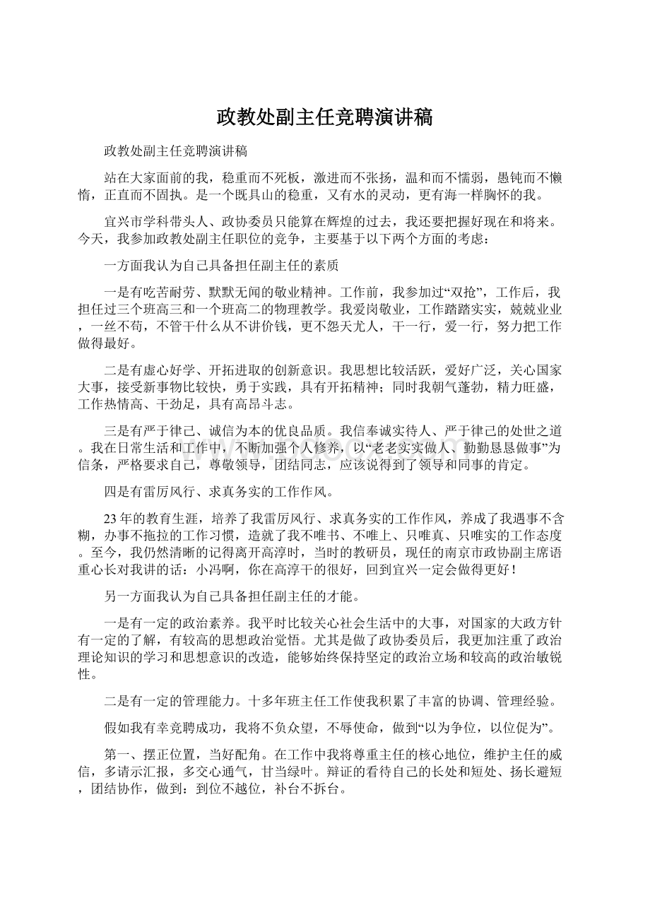 政教处副主任竞聘演讲稿文档格式.docx