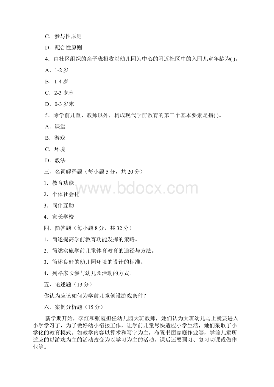 电大专科《学前教育学》试题整理及答案.docx_第2页