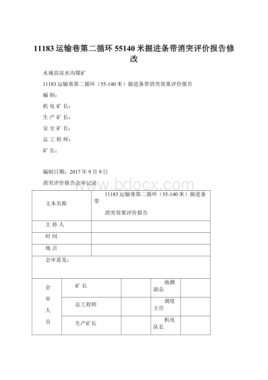 11183运输巷第二循环55140米掘进条带消突评价报告修改.docx