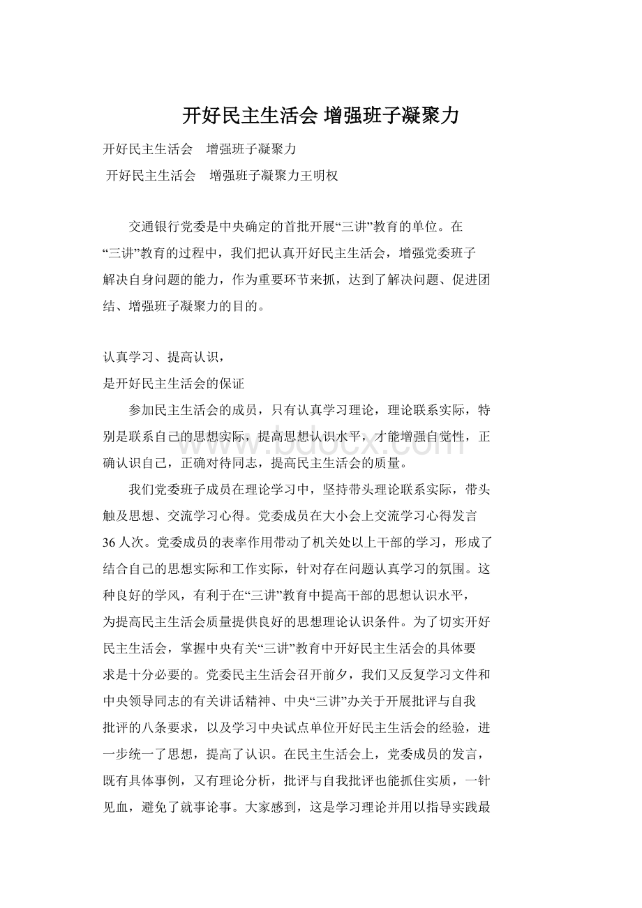 开好民主生活会 增强班子凝聚力.docx_第1页