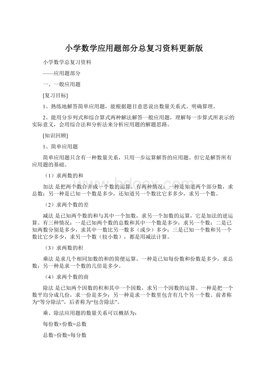 小学数学应用题部分总复习资料更新版.docx