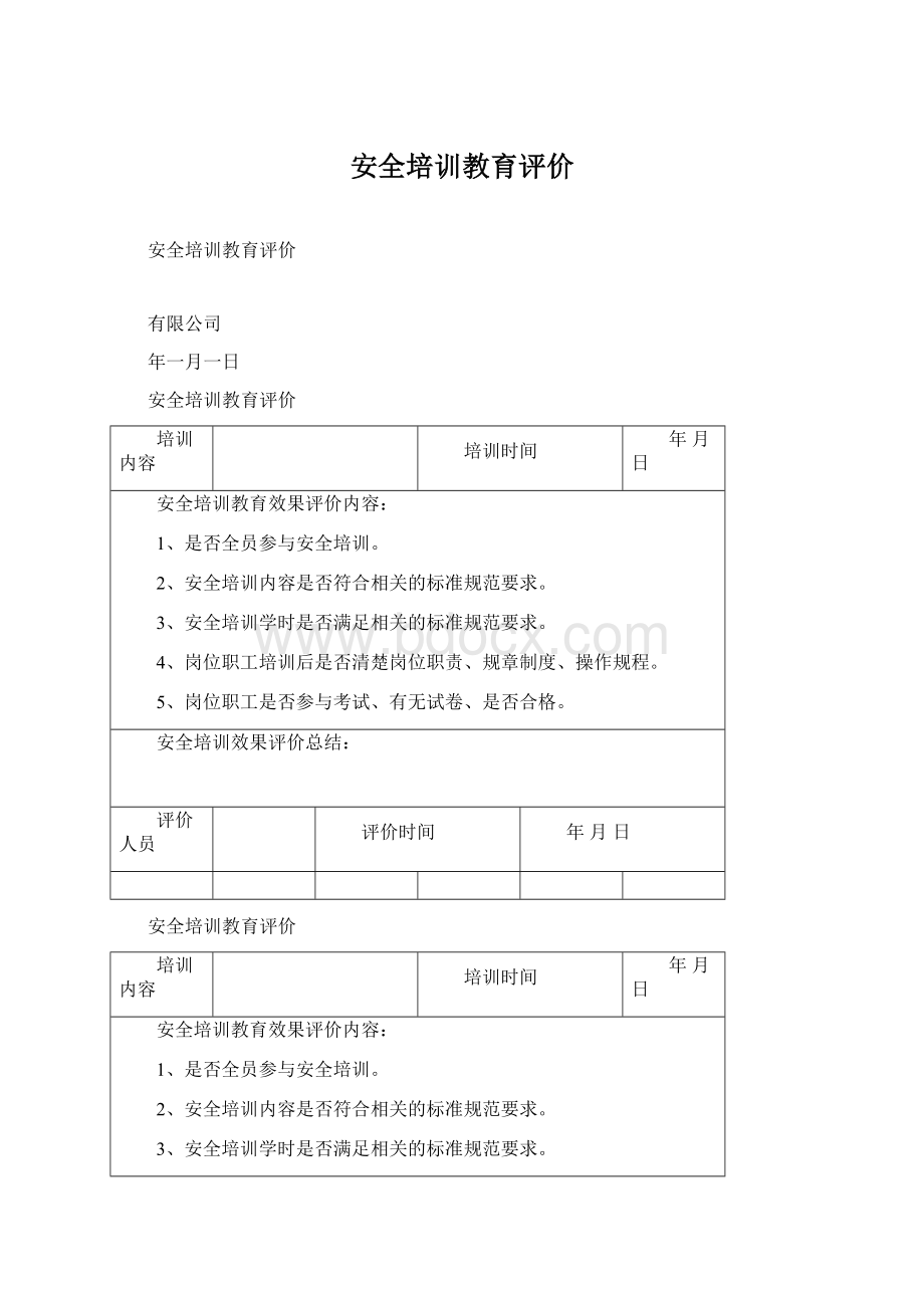 安全培训教育评价Word格式.docx_第1页