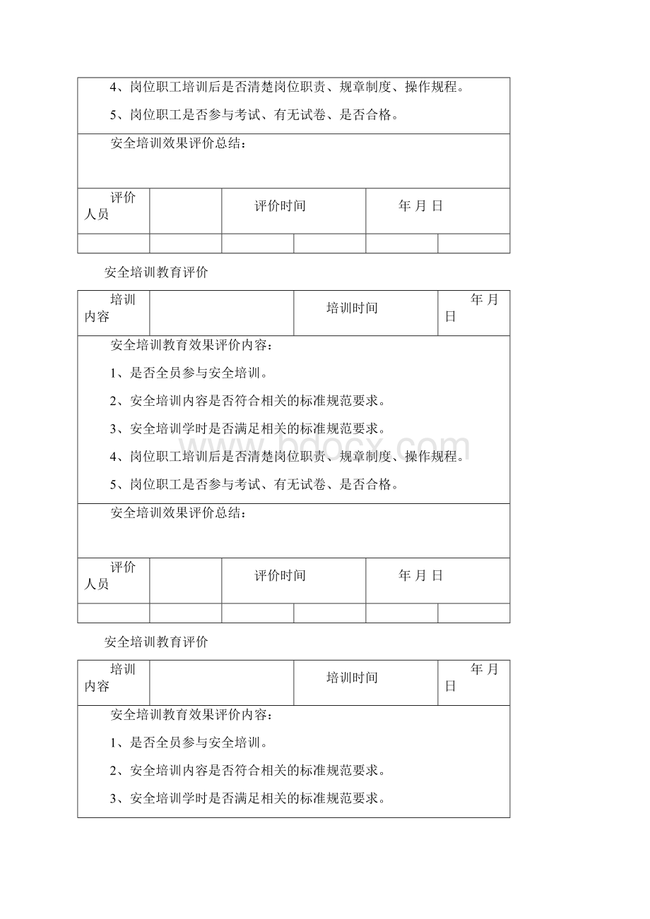 安全培训教育评价.docx_第3页