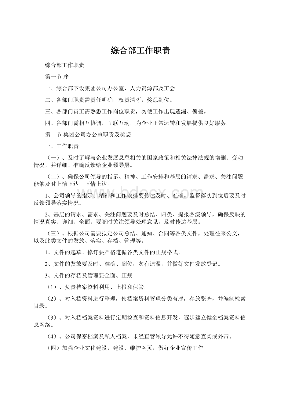 综合部工作职责.docx