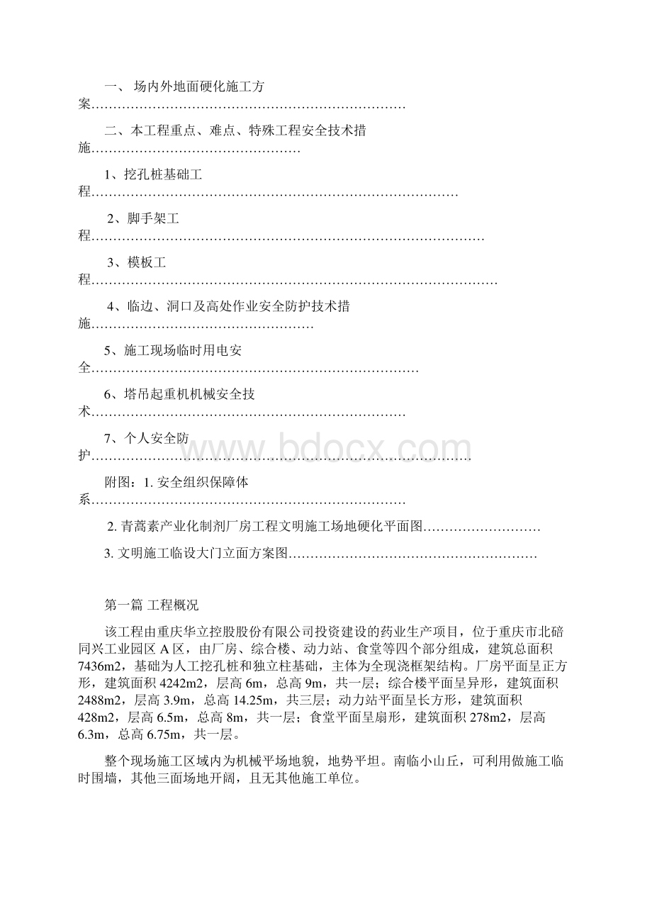 安全文明施工方案合订本DOC.docx_第2页