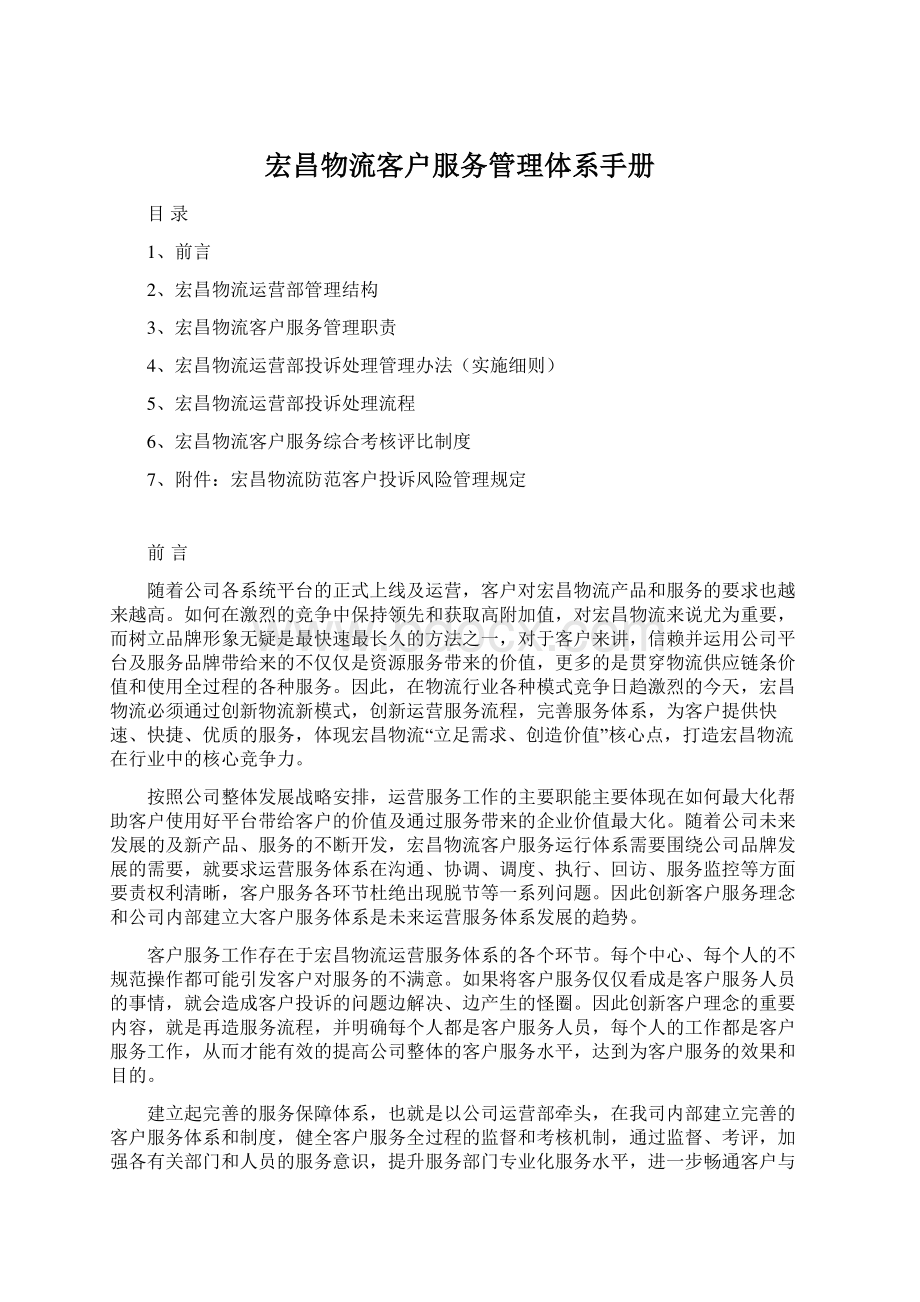 宏昌物流客户服务管理体系手册Word下载.docx_第1页