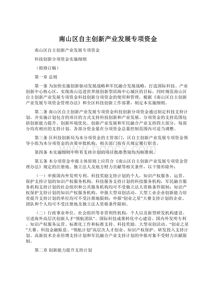 南山区自主创新产业发展专项资金Word格式文档下载.docx_第1页