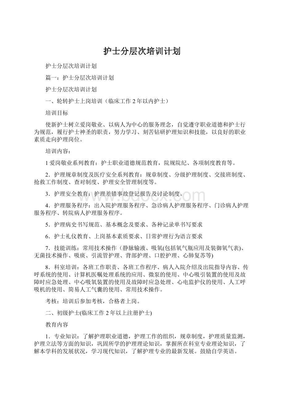 护士分层次培训计划.docx