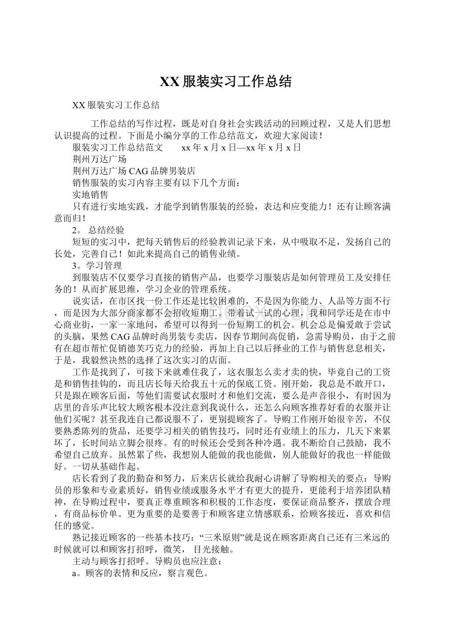 XX服装实习工作总结Word文档下载推荐.docx