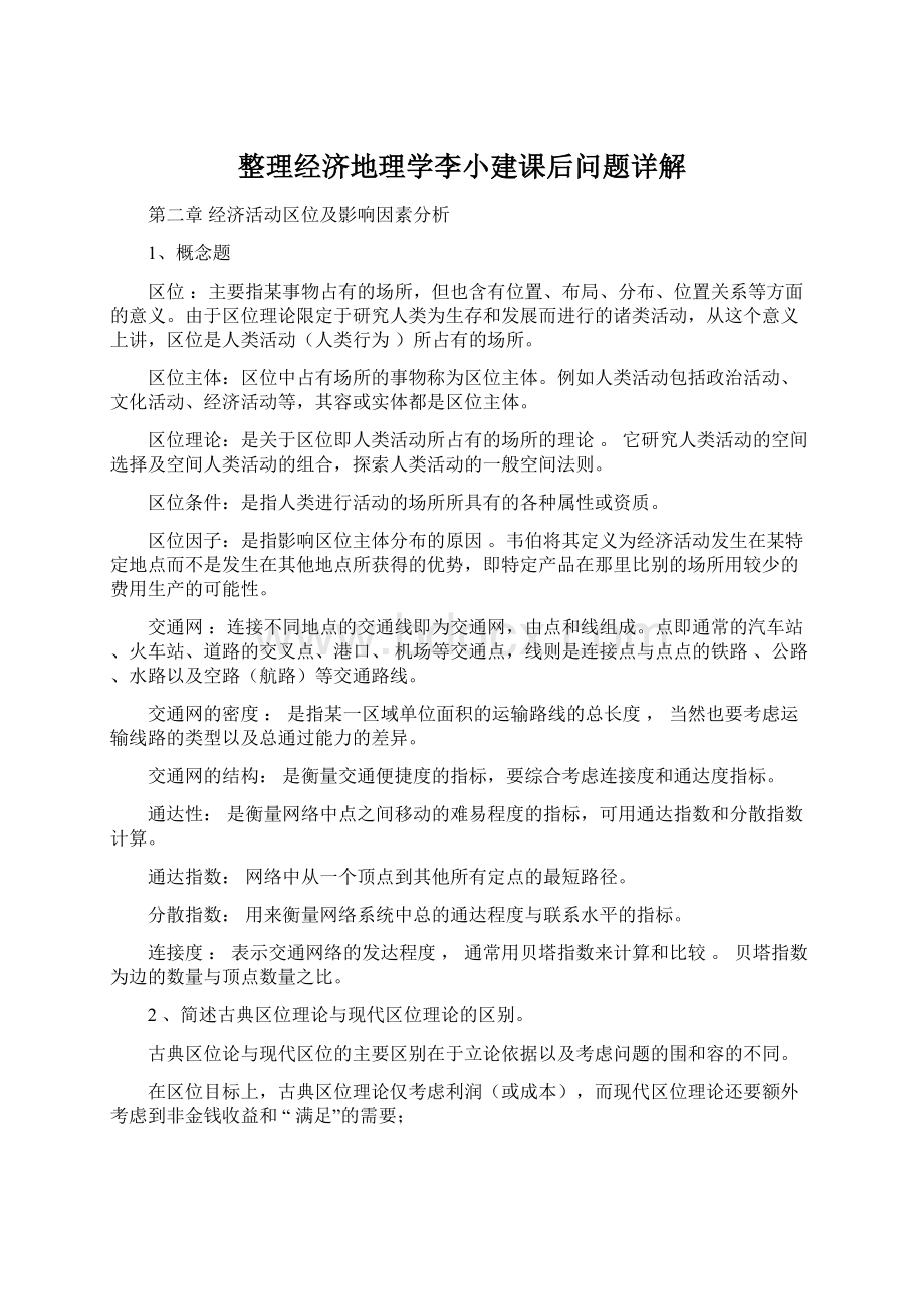 整理经济地理学李小建课后问题详解Word文档下载推荐.docx