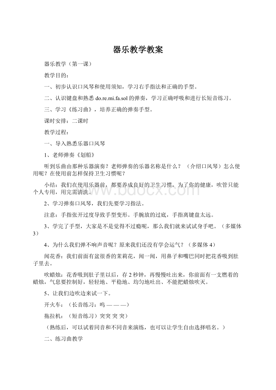 器乐教学教案Word格式文档下载.docx_第1页