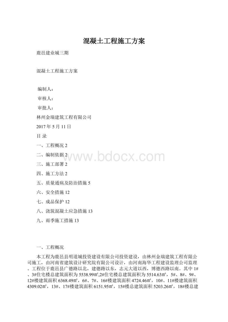 混凝土工程施工方案Word格式文档下载.docx_第1页