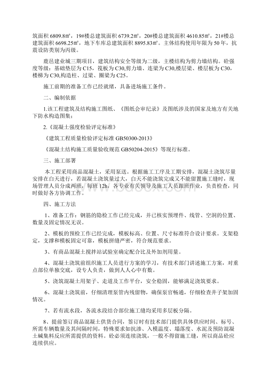 混凝土工程施工方案Word格式文档下载.docx_第2页